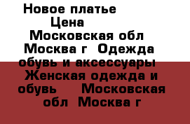 Новое платье Ostin  › Цена ­ 2 200 - Московская обл., Москва г. Одежда, обувь и аксессуары » Женская одежда и обувь   . Московская обл.,Москва г.